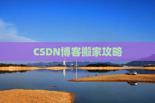 CSDN博客搬家攻略