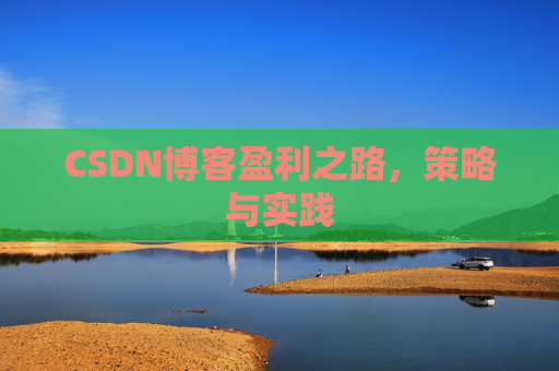 CSDN博客盈利之路，策略与实践