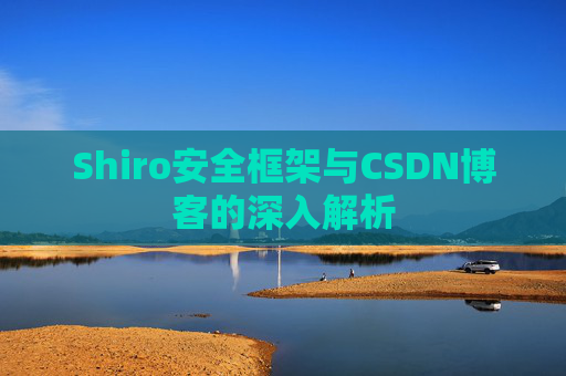 Shiro安全框架与CSDN博客的深入解析