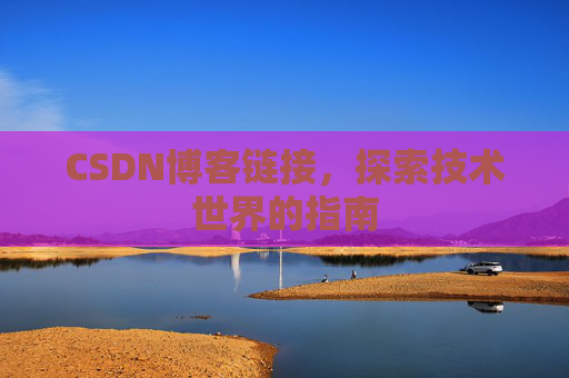 CSDN博客链接,探索技术世界的指南