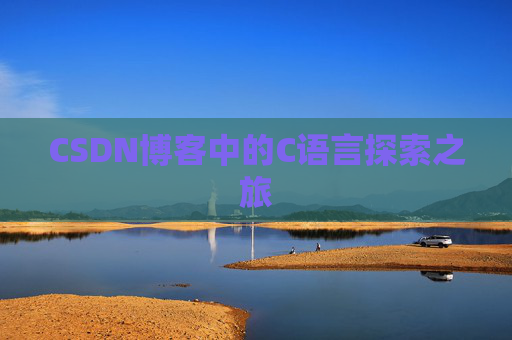 CSDN博客中的C语言探索之旅