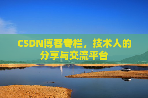 CSDN博客专栏，技术人的分享与交流平台