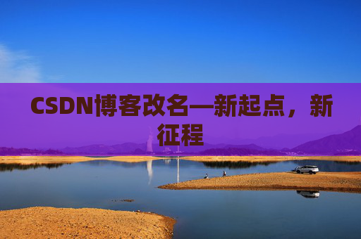 CSDN博客改名—新起点，新征程