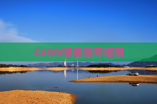CSDN博客编写指南